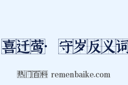 喜迁莺·守岁反义词是什么意思的图片